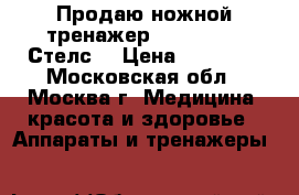 Продаю ножной тренажер vital rays “Стелс“ › Цена ­ 35 000 - Московская обл., Москва г. Медицина, красота и здоровье » Аппараты и тренажеры   